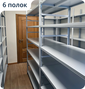 Пример стеллажа на 6 полок